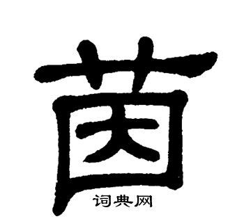 茵字意思|茵字的解释